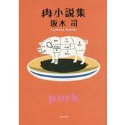 肉小説集(角川文庫) [文庫]
