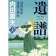 遺譜 浅見光彦最後の事件〈上〉(角川文庫) [文庫]
