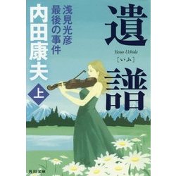 ヨドバシ Com 遺譜 浅見光彦最後の事件 上 角川文庫 文庫 通販 全品無料配達