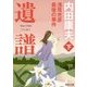 遺譜 浅見光彦最後の事件〈下〉(角川文庫) [文庫]