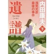 遺譜 浅見光彦最後の事件〈下〉(角川文庫) [文庫]