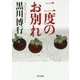二度のお別れ(角川文庫) [文庫]