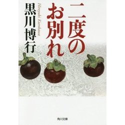 二度のお別れ(角川文庫) [文庫]