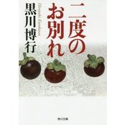 二度のお別れ(角川文庫) [文庫]