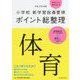 小学校新学習指導要領ポイント総整理 体育〈平成29年版〉 [全集叢書]