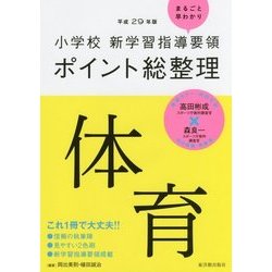 小学校新学習指導要領ポイント総整理 体育〈平成29年版〉 [全集叢書]