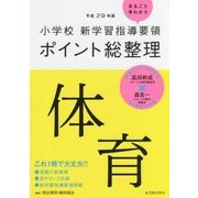 小学校新学習指導要領ポイント総整理 体育〈平成29年版〉 [全集叢書]