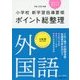 小学校新学習指導要領ポイント総整理 外国語〈平成29年版〉 [全集叢書]