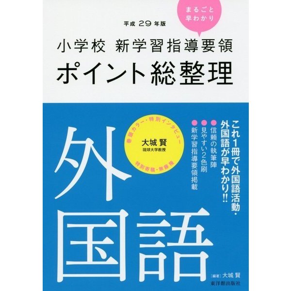 小学校新学習指導要領ポイント総整理 外国語〈平成29年版〉 [全集叢書]