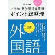 小学校新学習指導要領ポイント総整理 外国語〈平成29年版〉 [全集叢書]