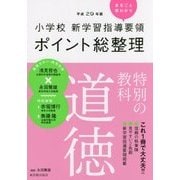 小学校新学習指導要領ポイント総整理 特別の教科 道徳〈平成29年版〉 [全集叢書]