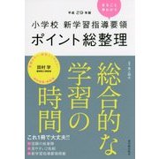 小学校新学習指導要領ポイント総整理 総合的な学習の時間〈平成29年版〉 [全集叢書]