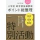 小学校新学習指導要領ポイント総整理 特別活動〈平成29年版〉 [全集叢書]