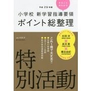 小学校新学習指導要領ポイント総整理 特別活動〈平成29年版〉 [全集叢書]