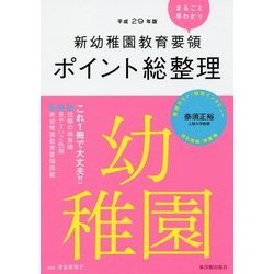 新幼稚園教育要領ポイント総整理 幼稚園〈平成29年版〉 [全集叢書]