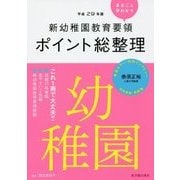 新幼稚園教育要領ポイント総整理 幼稚園〈平成29年版〉 [全集叢書]