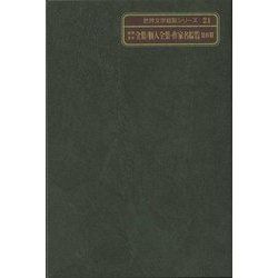 世界文学全集/個人全集・作家名綜覧 第4期(世界文学綜覧シリーズ〈21〉) [全集叢書]