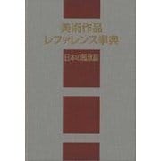 美術作品レファレンス事典 日本の風景篇 [事典辞典]