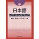 日本語レファレンスブック―熟語・語源・ことわざ・方言 [事典辞典]