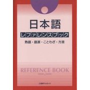 日本語レファレンスブック―熟語・語源・ことわざ・方言 [事典辞典]