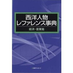 西洋人物レファレンス事典 経済・産業篇 [事典辞典]