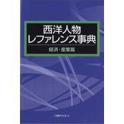 西洋人物レファレンス事典 経済・産業篇 [事典辞典]