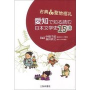 愛知で知る読む日本文学史15講―古典de聖地巡礼 [単行本]
