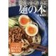 ひとり分から作れる麺の本(マイナビ文庫) [文庫]