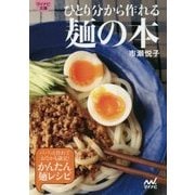 ひとり分から作れる麺の本(マイナビ文庫) [文庫]