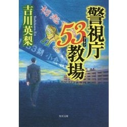 警視庁53教場(角川文庫) [文庫]