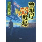 警視庁53教場(角川文庫) [文庫]