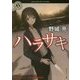 ハラサキ(角川ホラー文庫) [文庫]