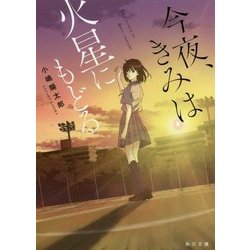 今夜、きみは火星にもどる(角川文庫) [文庫]