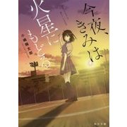 今夜、きみは火星にもどる(角川文庫) [文庫]