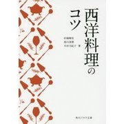 西洋料理のコツ(角川ソフィア文庫) [文庫]