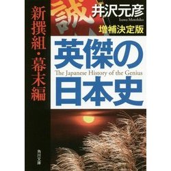 英傑の日本史 新撰組・幕末編 増補決定版 (角川文庫) [文庫]