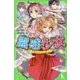 霊感少女(ガール)―心霊クラブ、はじめました!(角川つばさ文庫) [新書]