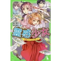 霊感少女(ガール)―心霊クラブ、はじめました!(角川つばさ文庫) [新書]