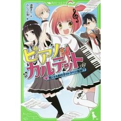 ピアノ・カルテット〈1〉気になるあの子のトクベツ指導!?(角川つばさ文庫) [新書]