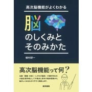 高次脳機能がよくわかる脳のしくみとそのみかた [単行本]