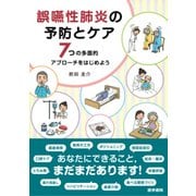 誤嚥性肺炎の予防とケア－7つの多面的アプローチをはじめよう [単行本]