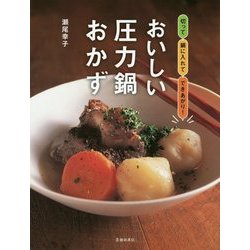 おいしい圧力鍋おかず―切って鍋に入れてできあがり! [単行本]