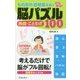 もの忘れ・認知症を防ぐ ひらめき!脳パズル 熟語・ことわざ100 [単行本]