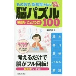 ヨドバシ Com もの忘れ 認知症を防ぐ ひらめき 脳パズル 熟語 ことわざ100 単行本 通販 全品無料配達