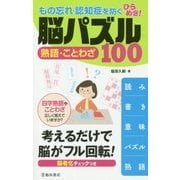 もの忘れ・認知症を防ぐ ひらめき!脳パズル 熟語・ことわざ100 [単行本]