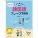 すぐに使える!韓国語フレーズ辞典―MP3 CD-ROM付き [単行本]