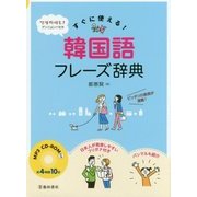 すぐに使える!韓国語フレーズ辞典―MP3 CD-ROM付き [単行本]