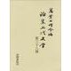 論集上代文学〈第38冊〉 [全集叢書]