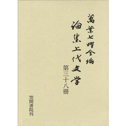 論集上代文学〈第38冊〉 [全集叢書]