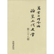論集上代文学〈第38冊〉 [全集叢書]
